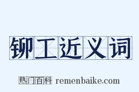 铆工近义词是什么意思的图片